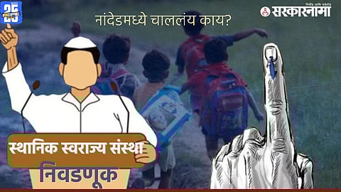 Nanded Local Elections mahayuti Vs mva