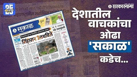 Sakal' in India's Top 10: ABC Confirms Highest Circulation in Maharashtra