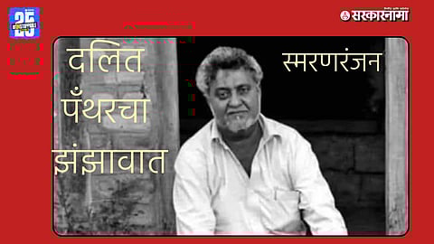 Namdeo Dhasal: Life and Legacy of a Dalit Panther Leader