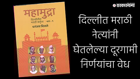 Marathi leaders in Delhi