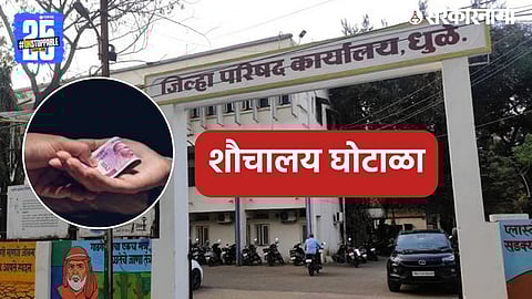 "Dhule toilet scam exposed as Gramsevaks and contractors list 11 deceased persons as beneficiaries."