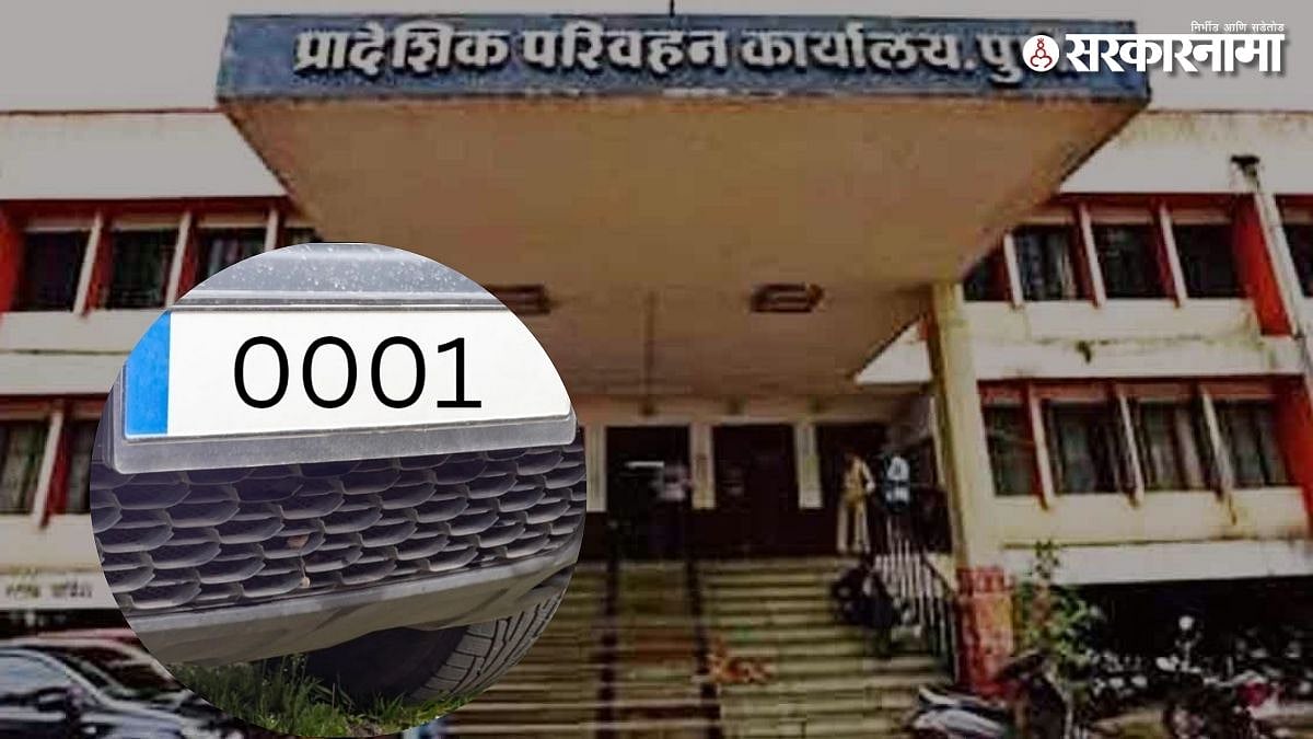 Pune RTO Fancy Number Update दिवाळीत नवी गाडी घेताय..., आवडीचा नंबर ...