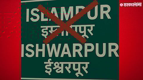 Islampur renamed as Ishwarpur after Central Government approval 