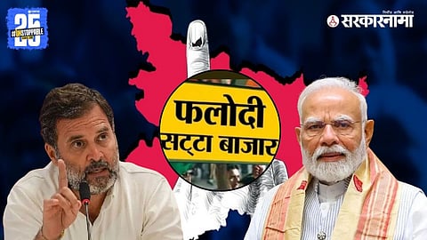 Phalodi Satta Bazaar shows strong betting trends in favor of NDA ahead of the Bihar Election 2025 results.