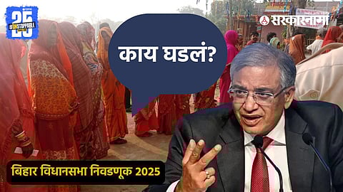 Election update : निवडणूक आयोगाला आश्चर्याचा धक्का; बिहारमध्ये मतदान सुरू असतानाच आयुक्तांना थेट दक्षिण आफ्रिकेतून फोन