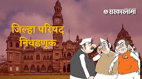 Kolhapur ZP Election : महायुतीतीतील दोन पक्ष विरोधात भिडणार? करवीरच्या नव्या गटात 'हॉट सीट'साठी धुमश्चक्री