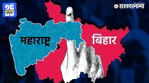 Maharashtra Vs Bihar Election Result : महाराष्ट्र अन् बिहारच्या निकालात एवढे साम्य की...; ‘हे’ 6 फॅक्टर वाचा अन् तुम्हीच ठरवा...