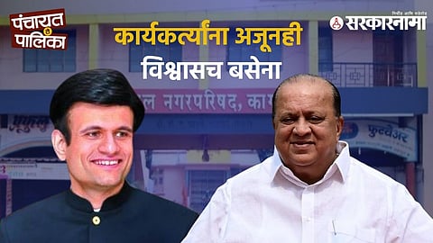 Hasan Mushrif and Samarjit Ghatge surprised cadres by announcing a joint alliance for the Kagal Municipal Council, triggering intense political discussions in the region.