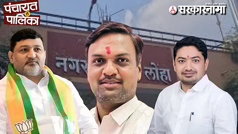 Loha Nagar Parishad Election News