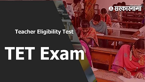 TET Exam Rules : शिक्षकांसाठी महत्त्वाची बातमी, टीईटी परीक्षा केंद्रांवर आता 'हाय-टेक' सुरक्षा!; काय आहे नवीन नियमावली?