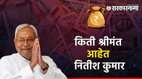 Nitish Kumar Net Worth 