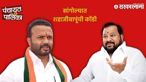 
Jaykumar Gore, Shahajibapu Patil
