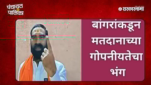 Viral video of Santosh Bangar at polling booth