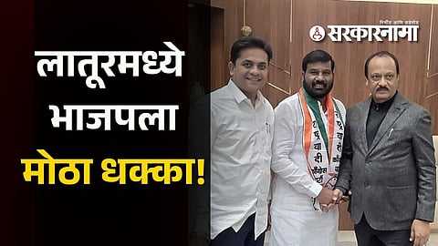 Latur News : लातूरमध्ये काँग्रेसपाठोपाठ भाजपलाही धक्का, भाजपच्या बड्या नेत्याचा अजित पवारांच्या पक्षात प्रवेश!