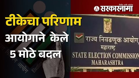 Municipal Elections : प्रचंड टीकेनंतर आयोगाने कारभार सुधारला : महापालिका निवडणुकीत 5 गोष्टी केल्या आधीच क्लिअर