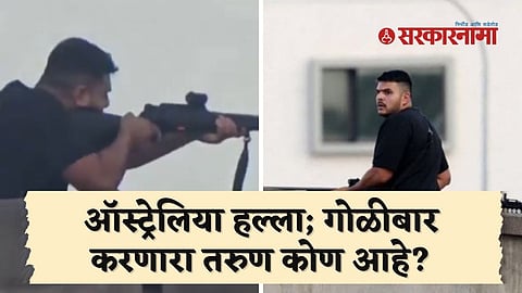 Australia Terror Attack : 'ऑस्ट्रेलिया' हल्ल्याचं थेट 'पाकिस्तान' कनेक्शन? गोळीबार करणारा 'तो' तरुण कोण? पाहा व्हायरल फोटो!