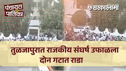 Tuljapur News : तुळजापुरात  निवडणुकीपूर्वीच काँग्रेस -भाजपमध्ये 'राडा'; दोन बड्या नेत्यांच्या समर्थकांमध्ये तुंबळ हाणामारी
