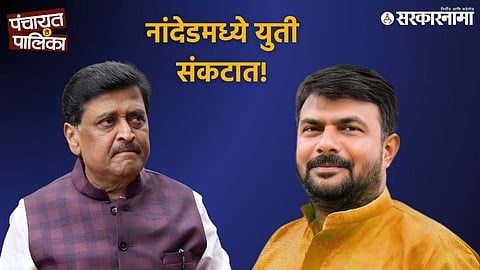 Shiv Sena leader Hemant Patil and BJP leader Ashok Chavan amid growing tensions over seat-sharing talks for the Nanded-Waghala Municipal Corporation elections.