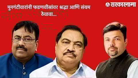 Sudhir Mungantiwar Eknath Khadse Ashish Deshmukh 