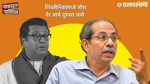 Uddhav Thackeray and Raj Thackeray appearing together amid political discussions over the delayed alliance and its potential influence on Nagpur municipal elections.