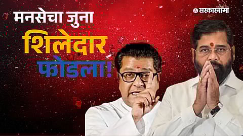 Thackeray Sena MNS alliance MNS leader quits news