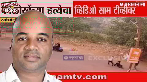 Khopoli Murder Case CCTV Update Mangesh Kalokhe Murder Case 