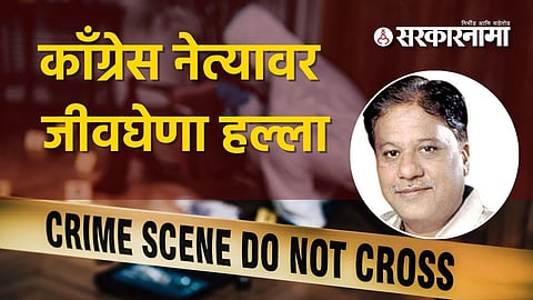 Congress leader attack : धक्कादायक! जुन्या वैमनस्यातून काँग्रेस नेत्यावर जीवघेणा हल्ला; अकोटमध्ये खळबळ