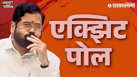 Shivsena setback In exit poll predicts; Eknath Shinde