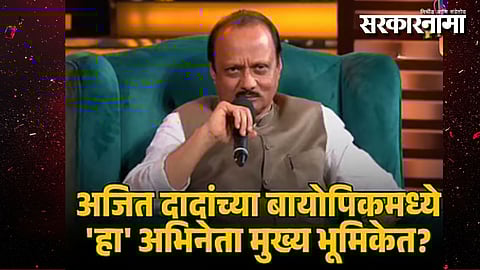 Who Is the Actor in ‘The Ajit Pawar’ Biopic