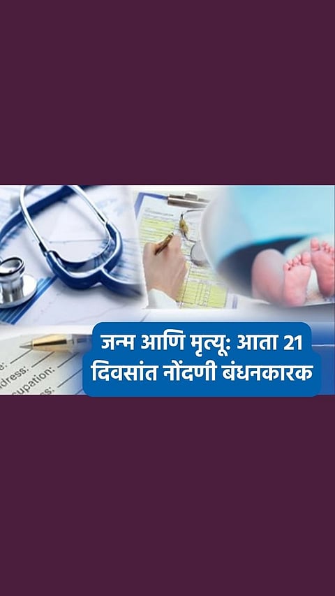 आता 'इतक्या' दिवसांतच करावी लागणार जन्म-मृत्यूची नोंद; वाचा सविस्तर नियम!