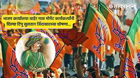 Police detain protesters raising Tipu Sultan slogans near Pune BJP office during heightened political tensions.