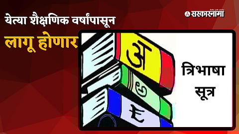 Tribhasha Sutra For 2026-27 Academic Year