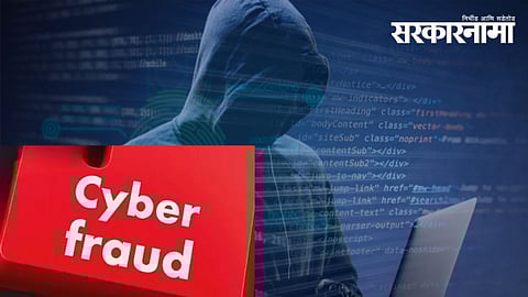 Nashik Cyber fraud