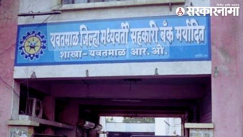 Yavatmal News: काँग्रेसला मोठे खिंडार? शिंदेसेनेचे वाढणार प्रस्थ; ‘मध्यवर्ती’च्या निवडणुकीपूर्वी हालचालींना वेग