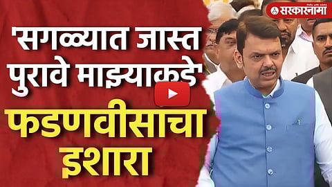 'राजकीय रंग देऊ नका, सगळ्यात जास्त पुरावे माझ्याकडे' Devendra Fadnavis, Ashok Kharat Case