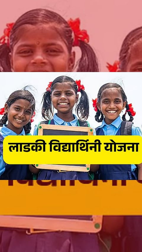 मोठी खुशखबर! लाडकी बहीण योजनेनंतर आता विद्यार्थिनींसाठी खास योजना; शिक्षणासाठी मिळणार थेट आर्थिक मदत