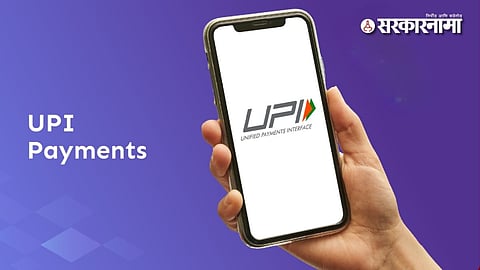 New rule for UPI : UPI पेमेंटचा नवा फंडा! आता पैसे ट्रान्सफर होताच क्रेडिट होणार नाहीत; काय आहे 'टाइम लिमिट'चा नवीन नियम?