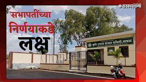 Maval Bazaar Samiti Crisis After Resignation
