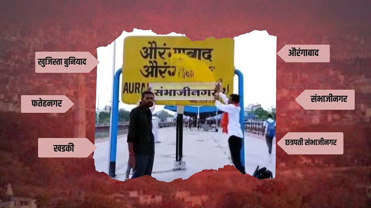 खडकी, फतेहनगर, औरंगाबाद ते 'छत्रपती संभाजीनगर'...जाणून घ्या नामांतराचा ...