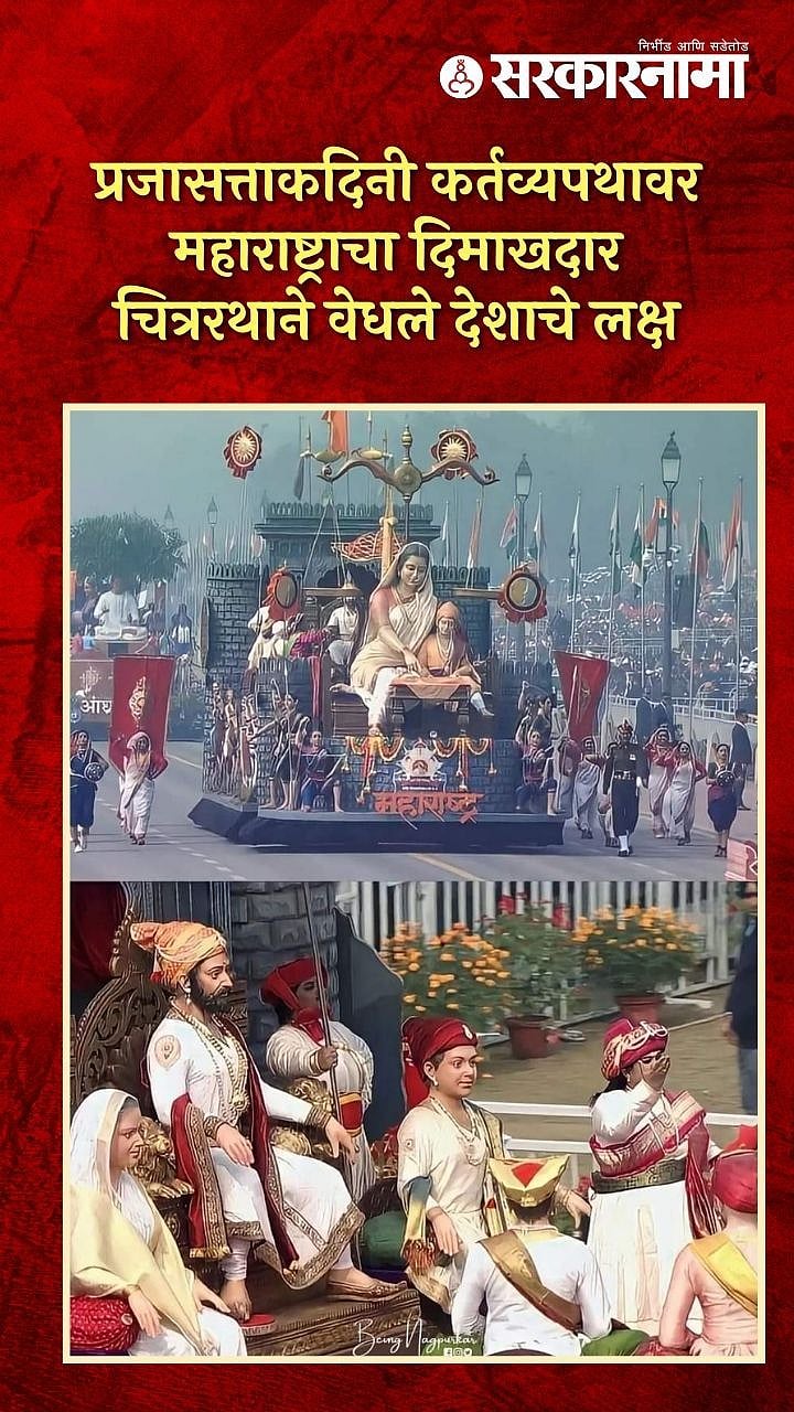 प्रजासत्ताकदिनी 'कर्तव्य'पथावर महाराष्ट्राचा दिमाखदार चित्ररथ; पाहा खास ...