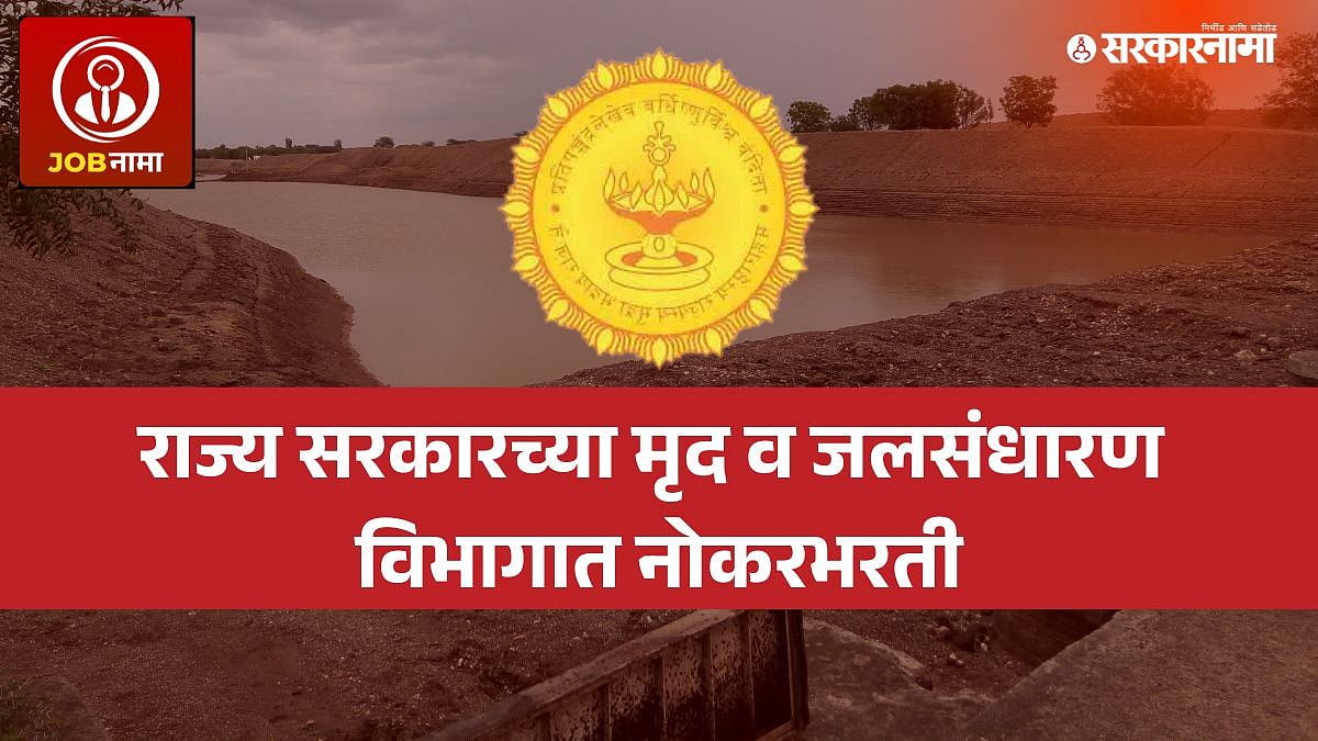 Maharashtra Government आताच अर्ज करा...सरकारी नोकरीची संधी, 670