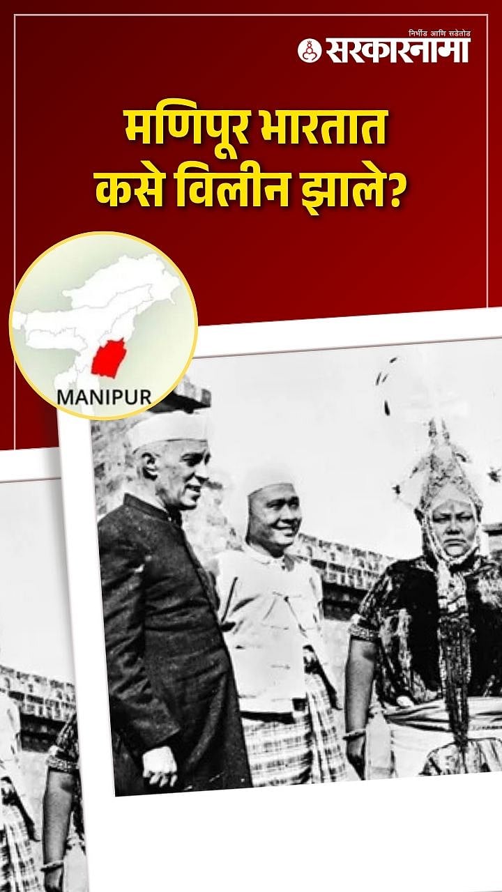 स्वातंत्र्यानंतरही मणिपूर भारताचा भाग नव्हता; कधी झाला विलीन? पाहा एका ...