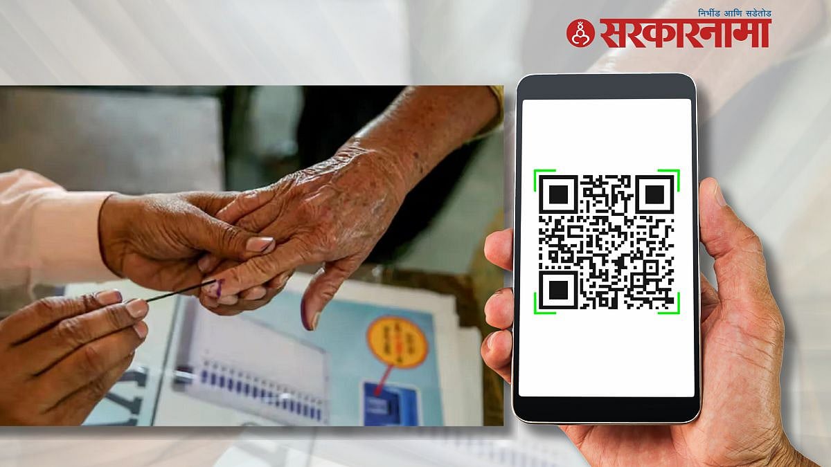 Lok Sabha Election : 'क्यूआर कोड' द्वारे मिळवा मतदान केंद्रासह सर्व ...