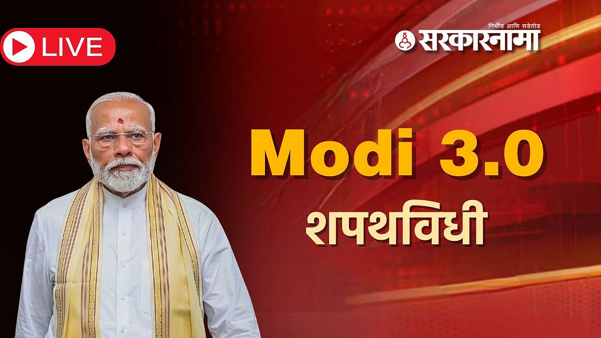 PM Narendra Modi oath ceremony LIVE | पहिल्यांदाच खासदार अन् थेट ...