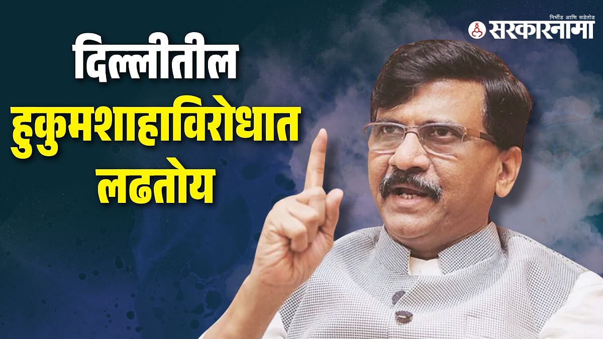 Sanjay Raut: हुकुमशाहाविरोधात तुरुंगात गेलोय संजय राऊत लिहित आहेत ...