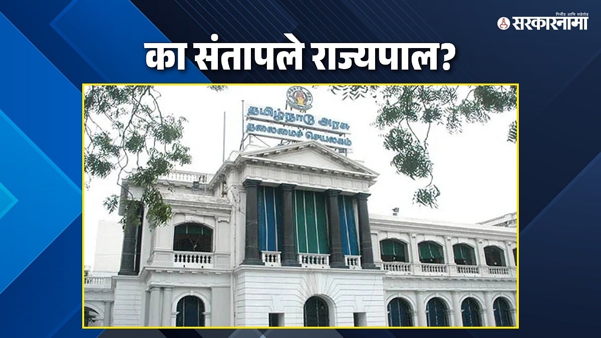 राष्ट्रगीताचा अपमान! संतापलेले राज्यपाल भाषण न करताच विधानसभेतून गेले ...