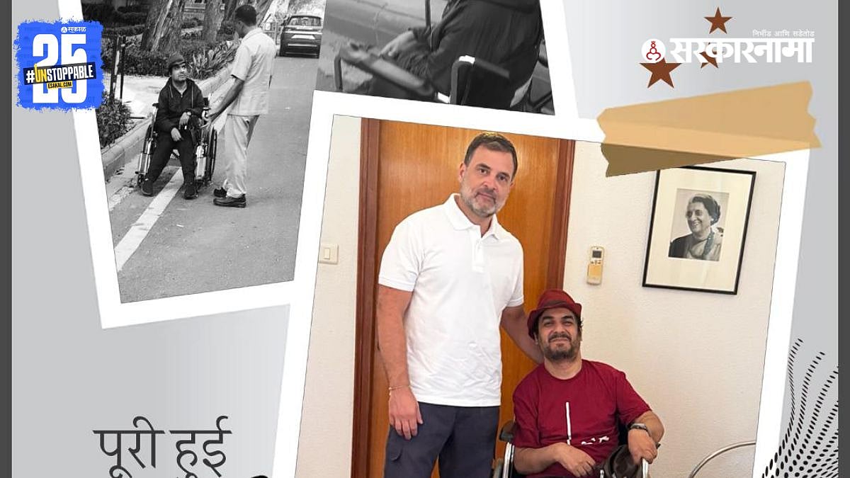 मुलीच्या शिक्षणासाठी धावपळ करणाऱ्या दिव्यांग बापाला राहुल गांधींनी दिला ...