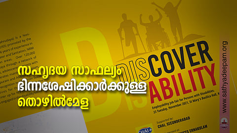സഹൃദയ സാഫല്യം ഭിന്നശേഷിക്കാര്‍ക്കുള്ള തൊഴില്‍മേള
