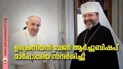 ഉക്രേനിയന്‍ ഗ്രീക്ക് കത്തോലിക്കാ സഭയുടെ പ്രസിഡന്റായ മേജര്‍ ആര്‍ച്ച് ബിഷപ്പ് സ്വിയാറ്റോസ്ലാവ് ഷെവ്ചുക്ക് 2021 നവംബര്‍ 11 ന് ഫ്രാന്‍സിസ് മാര്‍പാപ്പയുമായി കൂടിക്കാഴ്ച നടത്തുന്നു.