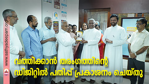 വത്തിക്കാന്‍ തരംഗത്തിന്റെ ഡിജിറ്റില്‍ പതിപ്പ് കെസിബിസി ഡെപ്യൂട്ടി സെക്രട്ടറി ഫാ.ജേക്കബ് ജി പാലയ്ക്കാപ്പിള്ളി പി.ഓ.സി ജനറല്‍ എഡിറ്റര്‍ ഡോ.ഫാ.ജേക്കബ് പ്രസാദിന് ഡിജിറ്റല്‍ പതിപ്പിന്റെ കോപ്പി നല്കി പ്രകാശനം ചെയ്യുന്നു.